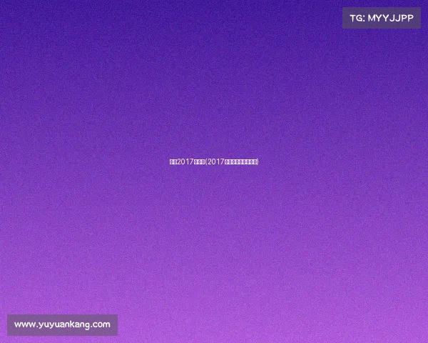 国羽2017年赛事(2017年全国羽毛球锦标赛)